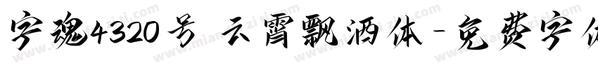 字魂4320号 云霄飘洒体字体转换